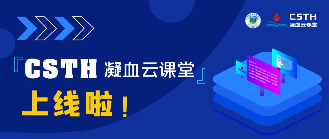 CSTH凝血云課堂正式上線！快來約個學(xué)習(xí)局熱熱身吧~