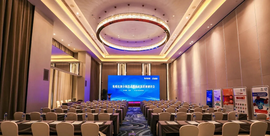 天津 | 專家匯聚，共謀免疫比濁分析技術(shù)發(fā)展！