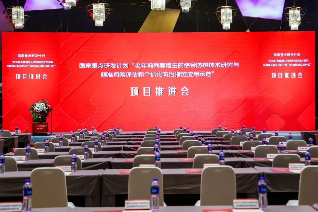 產(chǎn)學(xué)研用，奮楫篤行 | 國(guó)家重點(diǎn)研發(fā)計(jì)劃前列腺項(xiàng)目推進(jìn)會(huì)順利召開！