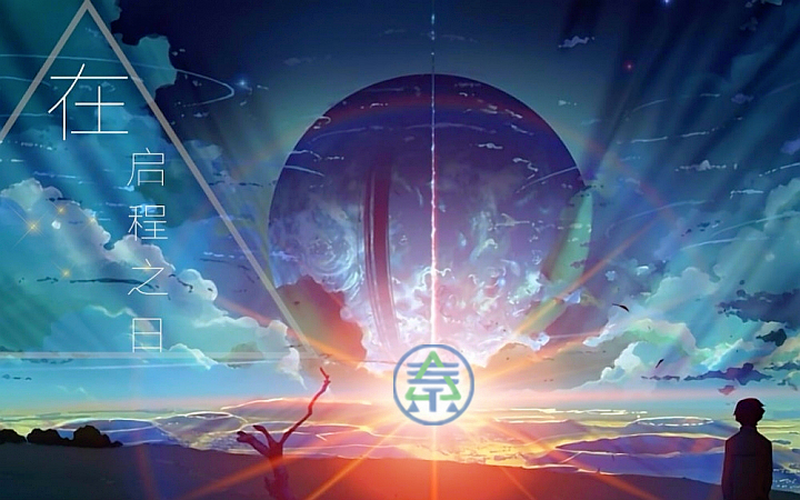 1486044640439307zI0z.png 啟程.png