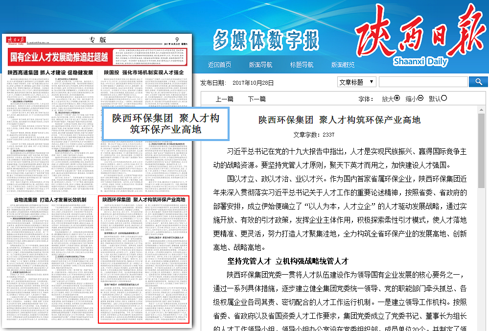 1509412271985783GFyR.png 陜西日報陜西環(huán)保集團聚人才構(gòu)筑環(huán)保產(chǎn)業(yè)高地_副本.png