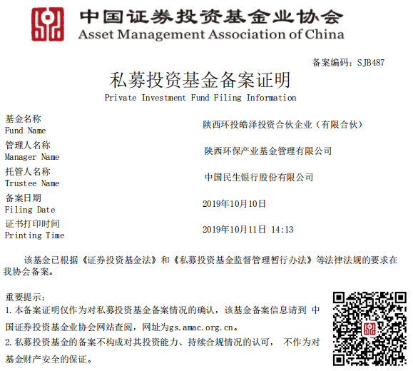 1570839476557507NXkF.png 陜西環(huán)保產(chǎn)業(yè)基金I期—陜西環(huán)投皓澤投資合伙企業(yè)(有限合伙)備案成功.png