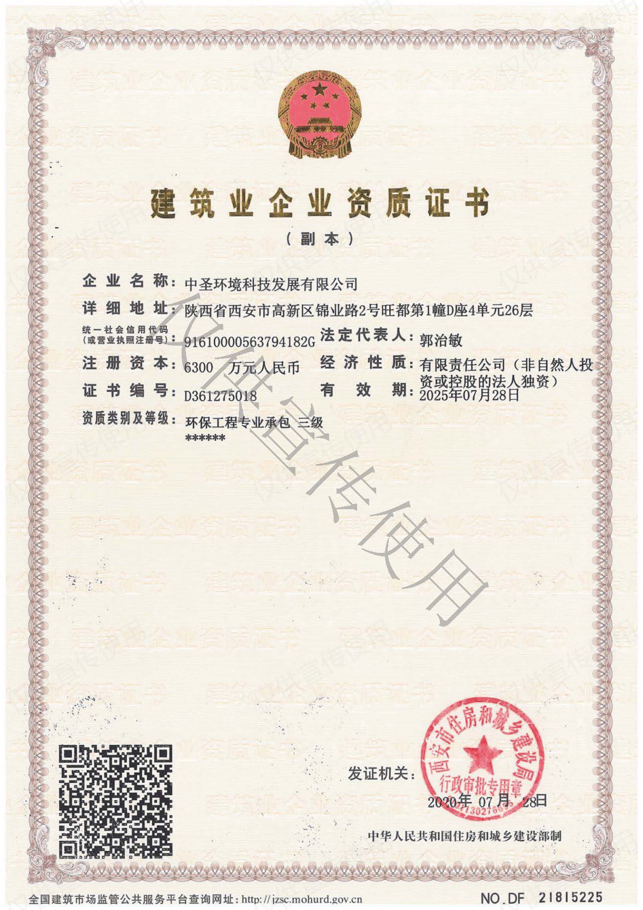 20200821中圣公司順利取得環(huán)保工程專業(yè)承包三級資質(zhì).jpg
