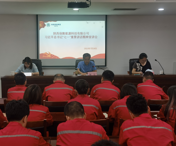 1627524836839673bBuC.jpg 陜西保隆能源科技有限公司召開習近平總書記“七一”重要講話精神宣講會_副本.jpg