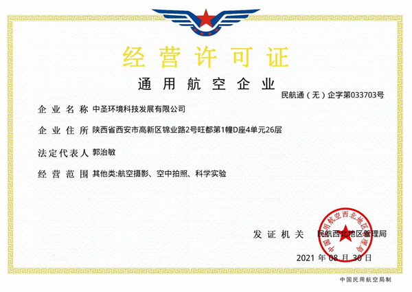 1630633524122849h8Af.jpg 喜訊速報丨中圣公司取得通用航空企業(yè)經(jīng)營許可證_副本.jpg
