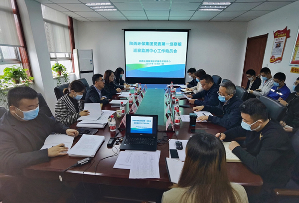 陜西環(huán)保集團(tuán)黨委第一巡察組巡察監(jiān)測(cè)中心工作動(dòng)員會(huì)召開_副本.jpg