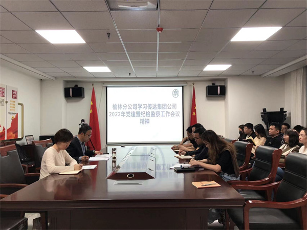 榆林分公司學(xué)習(xí)傳達(dá)集團(tuán)公司2022年黨建暨紀(jì)檢監(jiān)察工作會議精神.jpg