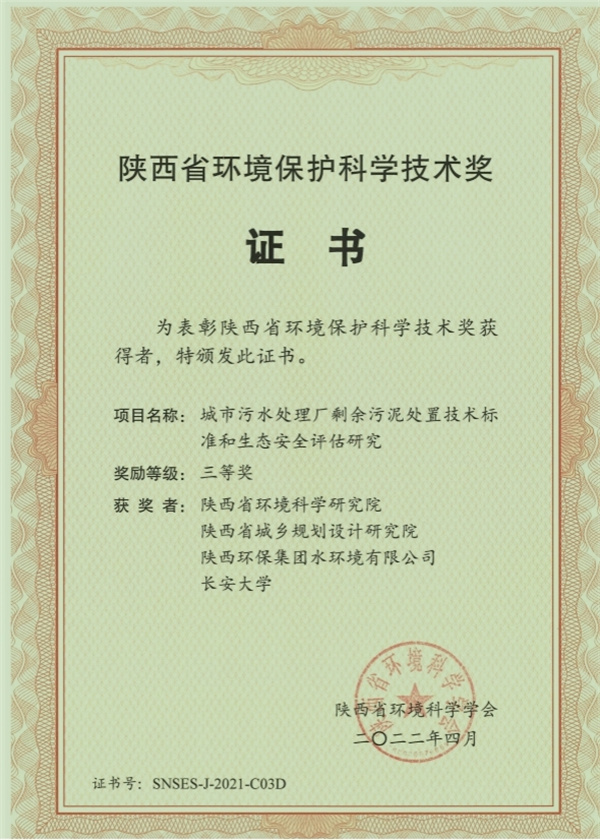 16550843746439045liu.jpg 水環(huán)境公司榮獲“陜西省環(huán)境保護科學(xué)技術(shù)獎”三等獎.jpg