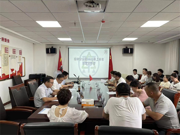 1658109581214298Gvid.jpg 榆林分公司召開2022年度上半年運(yùn)營分析會照片.jpg