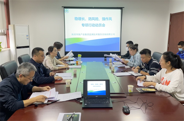 1663727423354989ugrW.jpg 監(jiān)測公司組織召開穩(wěn)增長、防風(fēng)險(xiǎn)、強(qiáng)作風(fēng)專項(xiàng)行動動員會.jpg