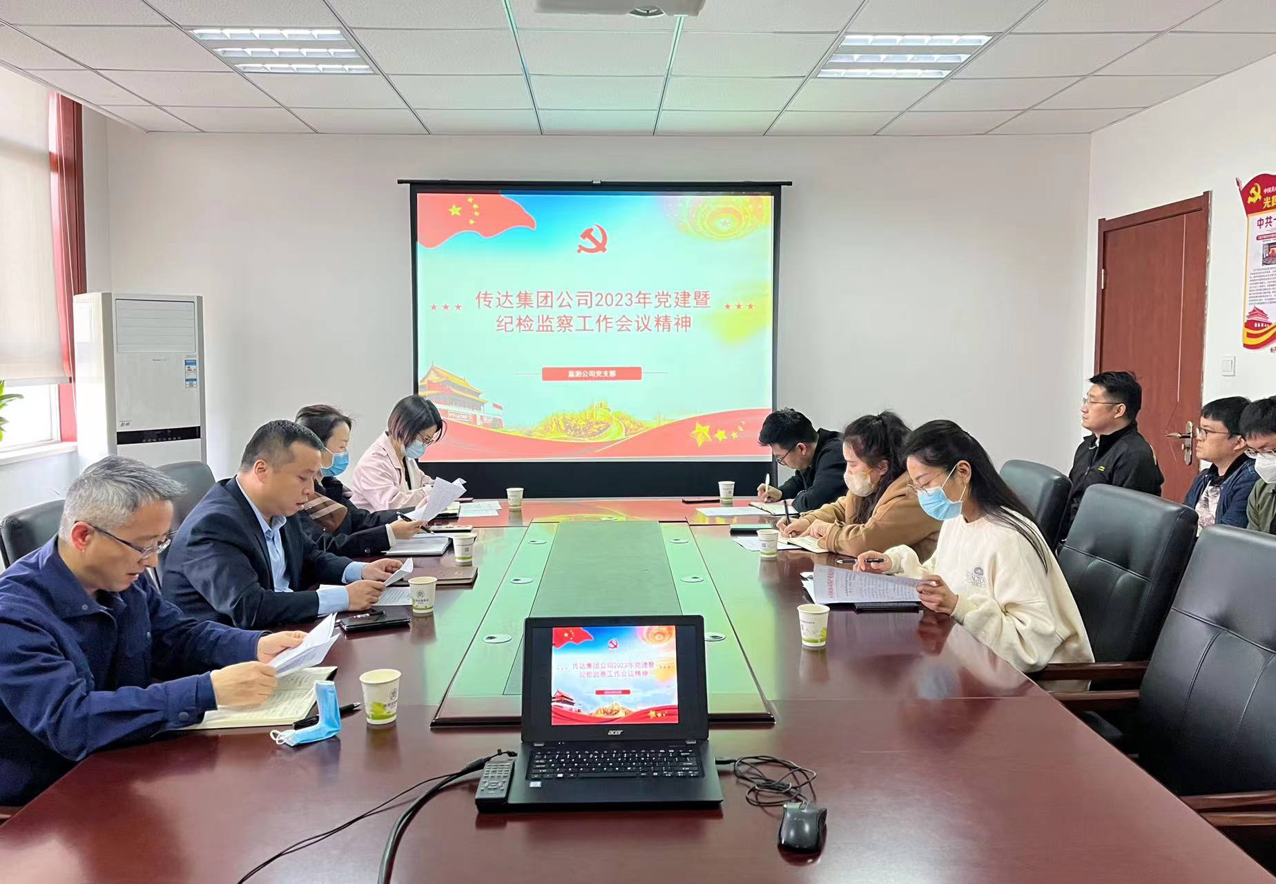 1679538823325841SEaA.jpg 監(jiān)測(cè)公司傳達(dá)集團(tuán)公司2023年黨建暨紀(jì)檢監(jiān)察工作會(huì)議精神.jpg