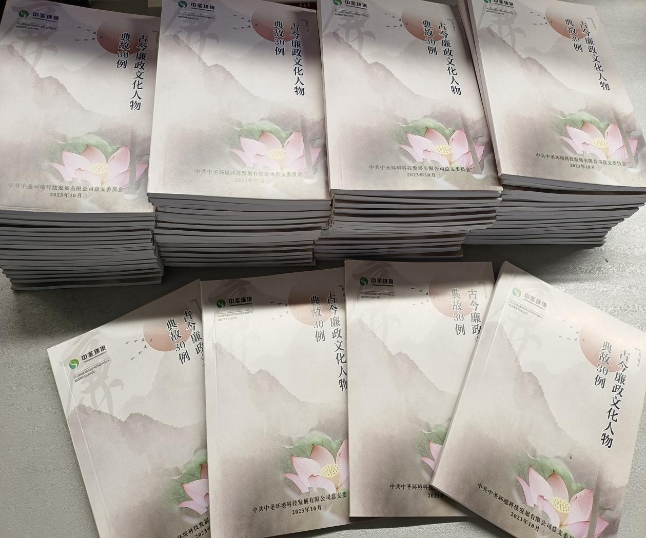 169863052957987457JT.jpg 推進(jìn)廉潔文化建設(shè) 夯實廉潔思想根基 中圣公司印制《古今廉政文化人物典故30例》.jpg