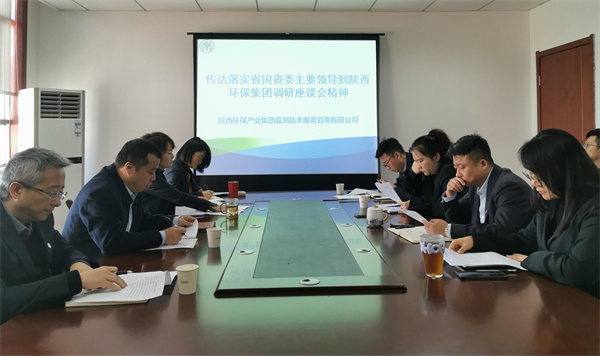 1701769194891283sCvV.jpg 監(jiān)測公司傳達落實省國資委主要領(lǐng)導到陜西環(huán)保集團調(diào)研座談會精神.jpg