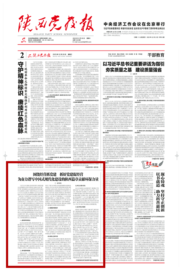 1703474759881514sOFJ.png 2023年12月20日《陜西黨校報》(總第1440期)_01_副本.png