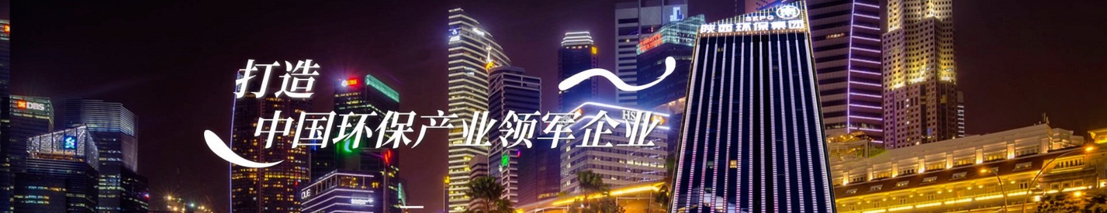 1731631115471323DLuQ.jpg 打造環(huán)保產(chǎn)業(yè)領(lǐng)軍企業(yè).jpg