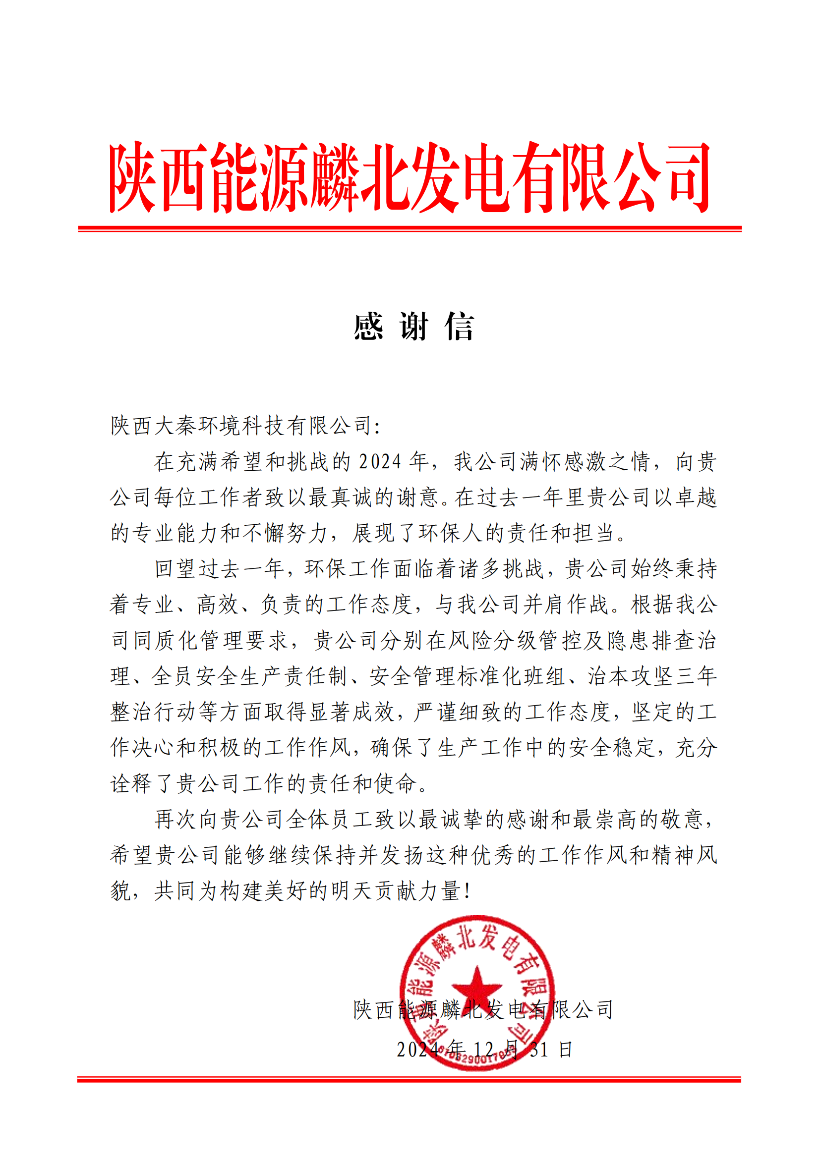 1735871255865838L5vF.png 陜西能源麟北發(fā)電有限公司 感謝信(陜西大秦環(huán)境科技有限公司)_00.png