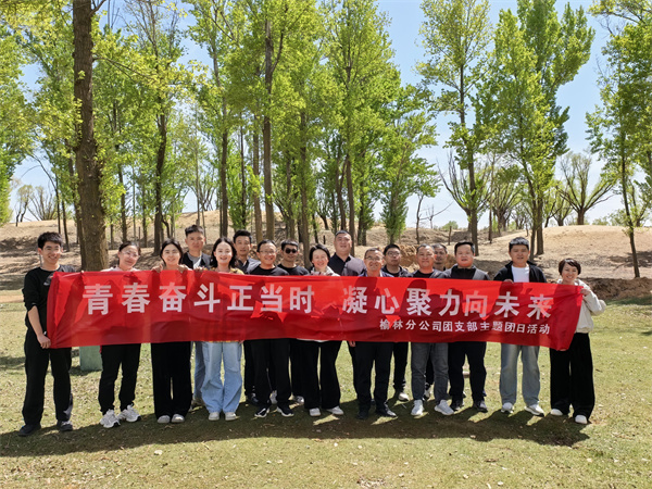 17459778531306463RIs.jpg 榆林分司開(kāi)展五四青年節(jié)團(tuán)建活動(dòng)照片1_副本.jpg