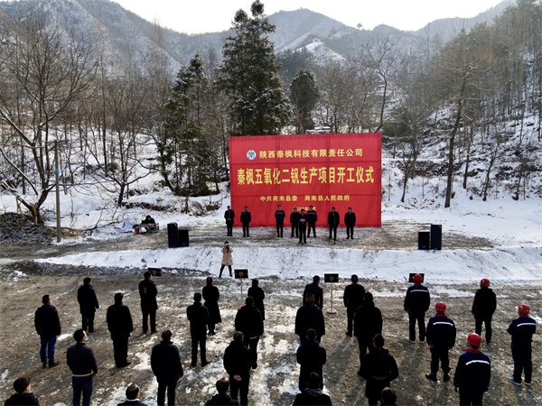 1767573148711024VUSJ.jpg 秦楓公司五氧化二釩建設(shè)項目正式開工.jpg