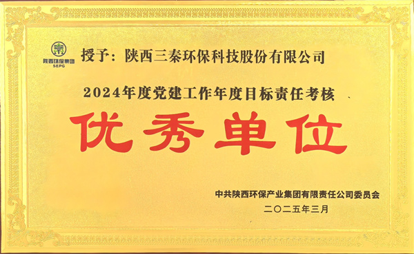 1767666659839255GTgh.jpg 三秦環(huán)保公司榮獲黨建考核優(yōu)秀單位.jpg